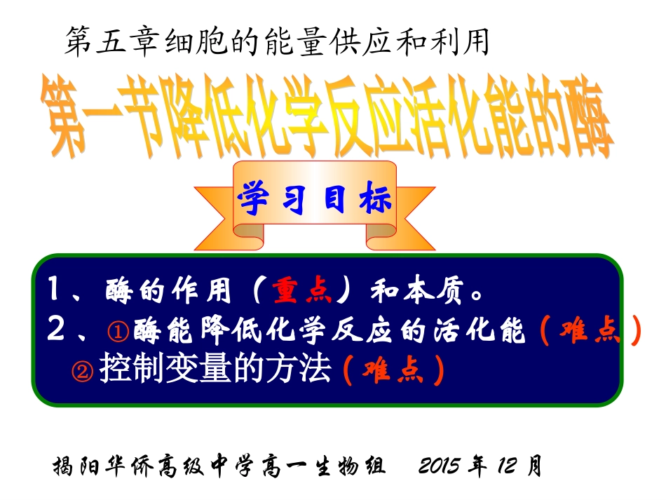 第一节降低化学反应活化能的酶_第1页