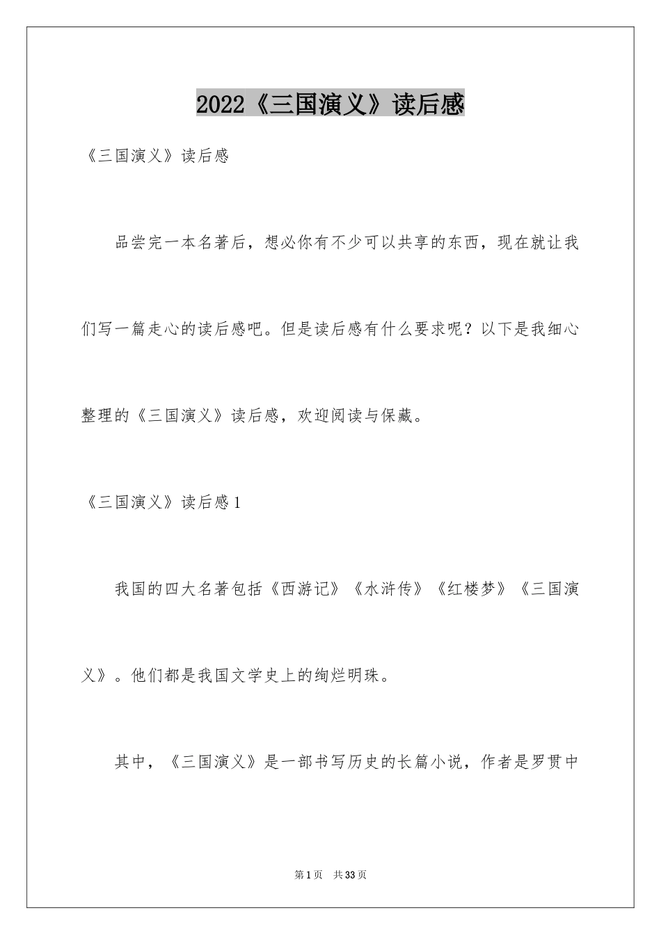 2024《三国演义》读后感_59_第1页