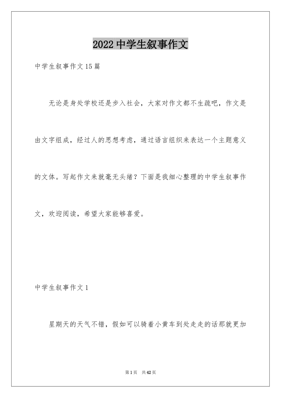 2024中学生叙事作文_第1页