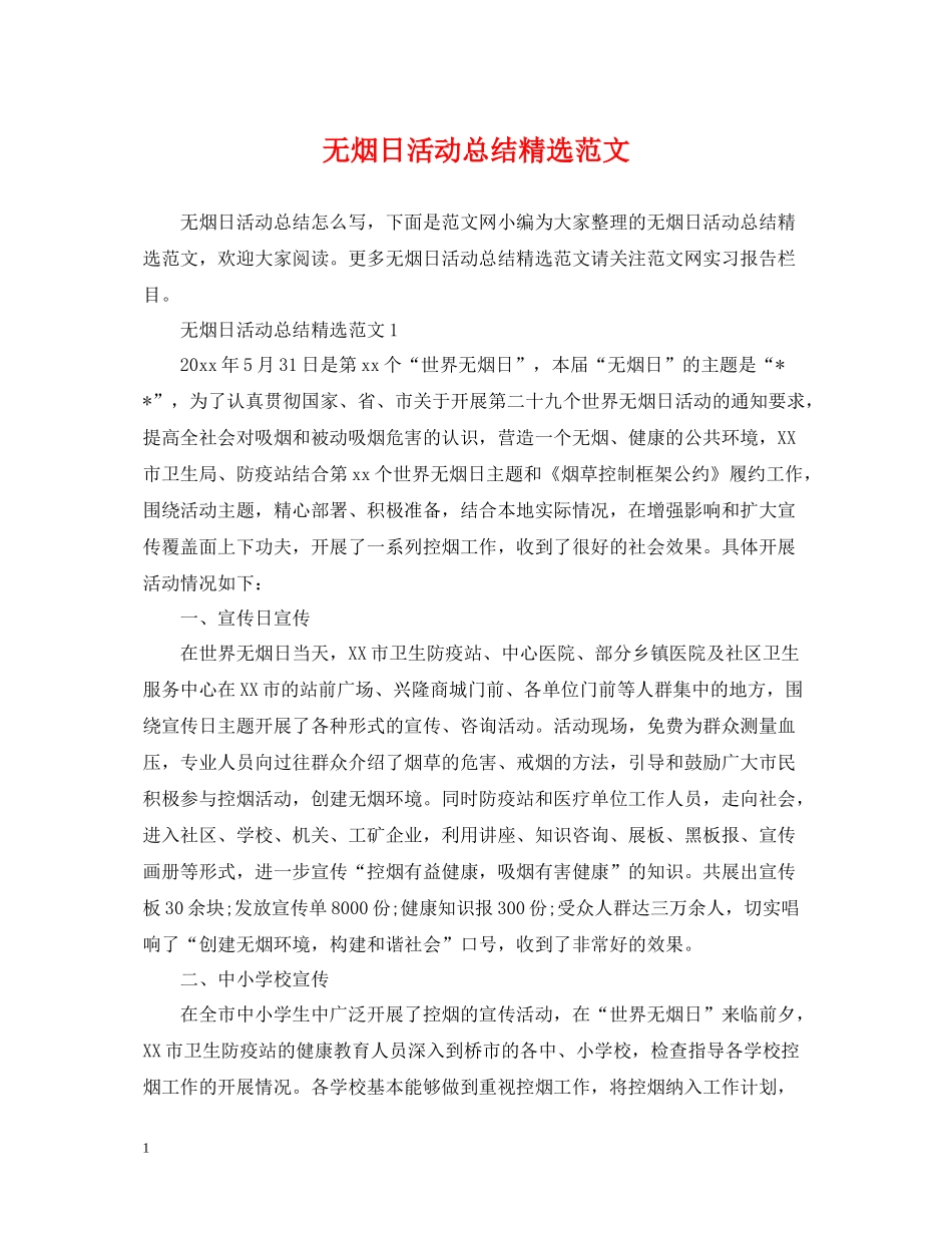 无烟日活动总结精选范文_第1页