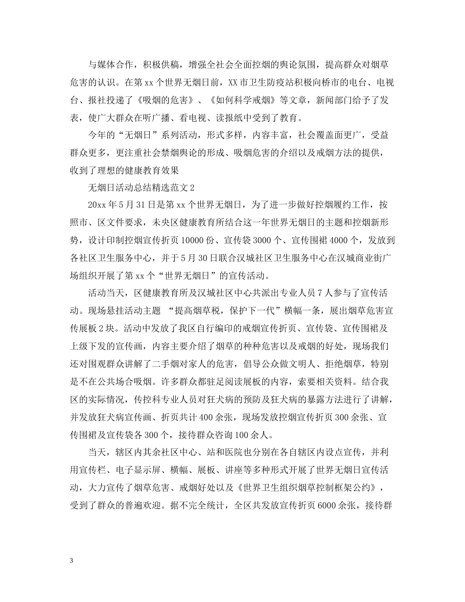 无烟日活动总结精选范文_第3页