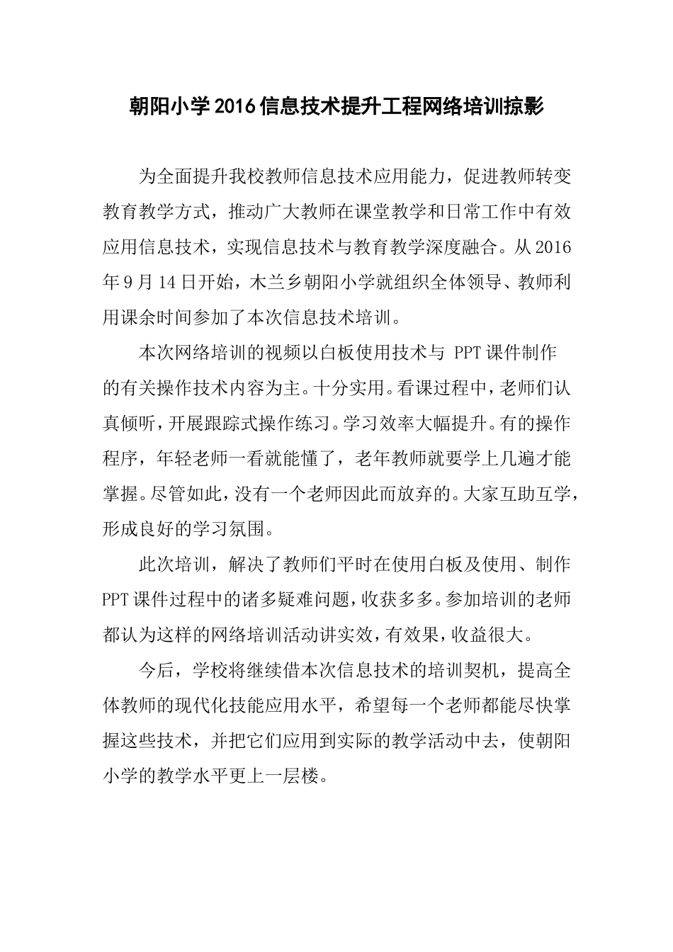 朝阳小学2016信息技术提升工程网络培训掠影_第1页