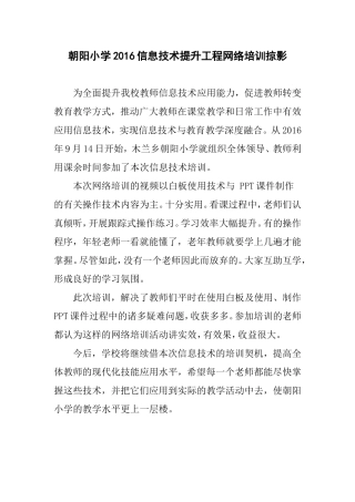 朝阳小学2016信息技术提升工程网络培训掠影