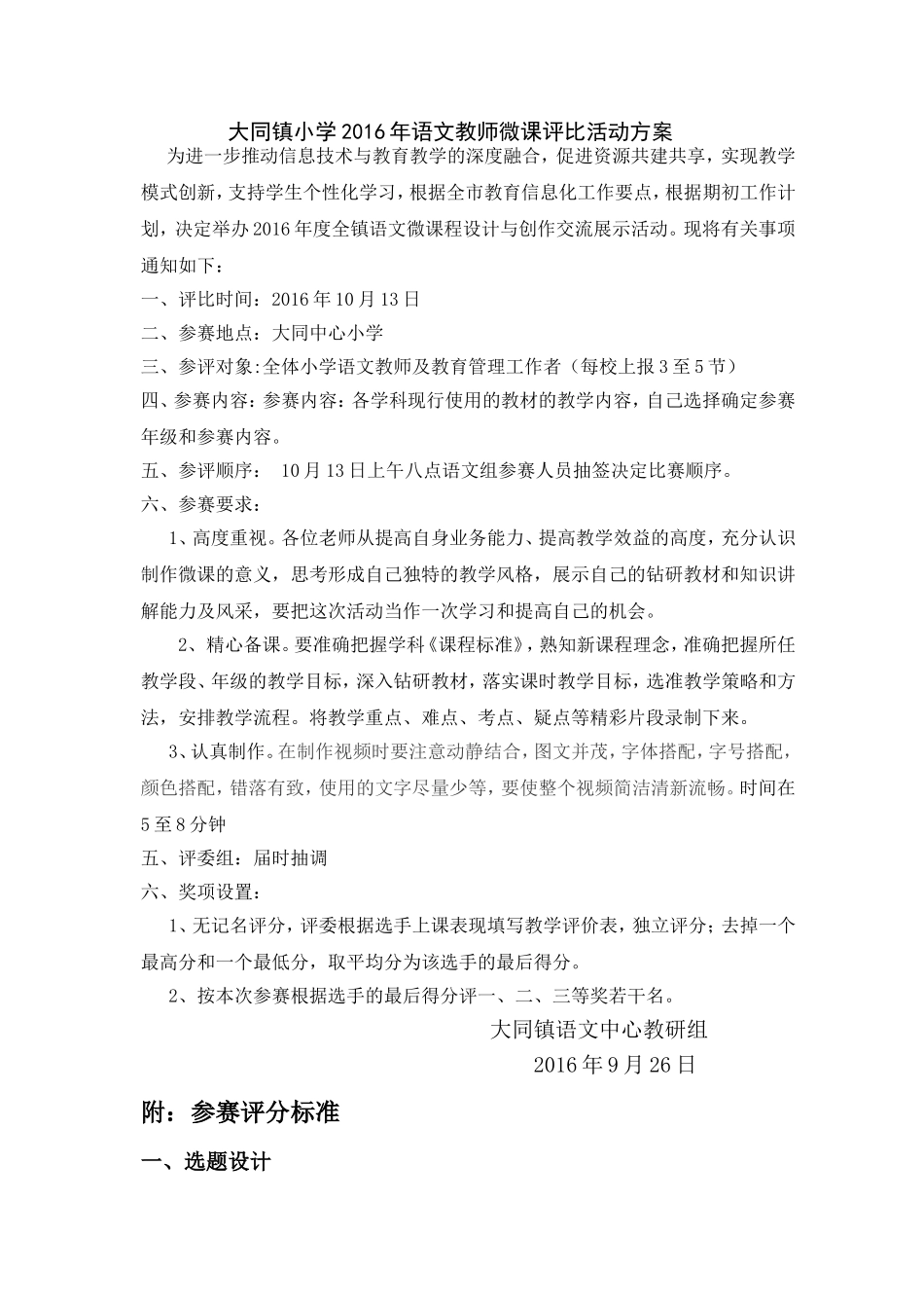 大同镇小学2016年语文教师微课评比活动方案_第1页