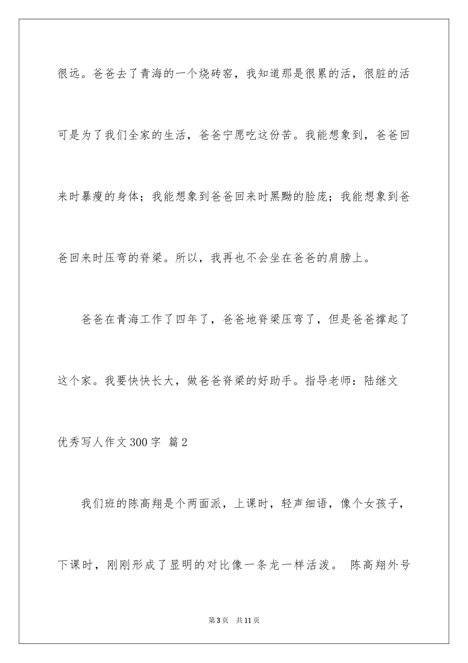 2024优秀写人作文300字_45_第3页