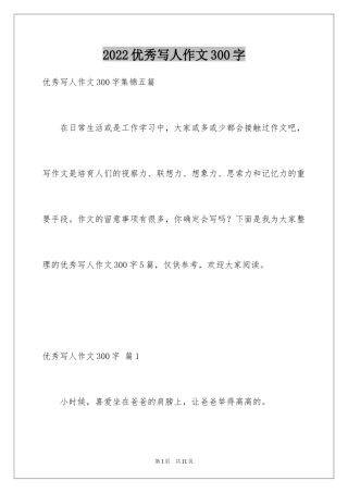 2024优秀写人作文300字_45