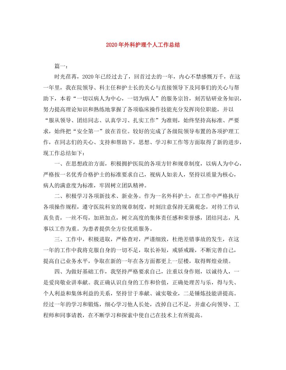 2020年外科护理个人工作总结_第1页
