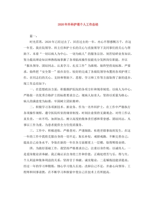 2020年外科护理个人工作总结