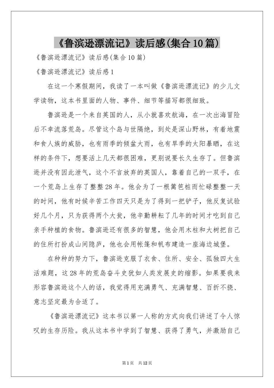 《鲁滨逊漂流记》读后感(集合10篇)_第1页