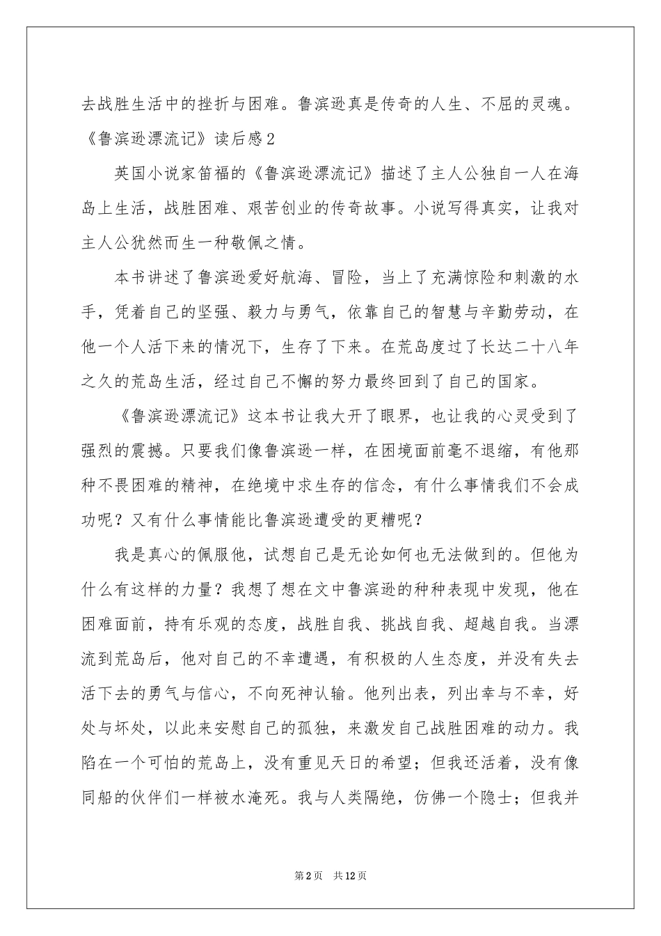 《鲁滨逊漂流记》读后感(集合10篇)_第2页