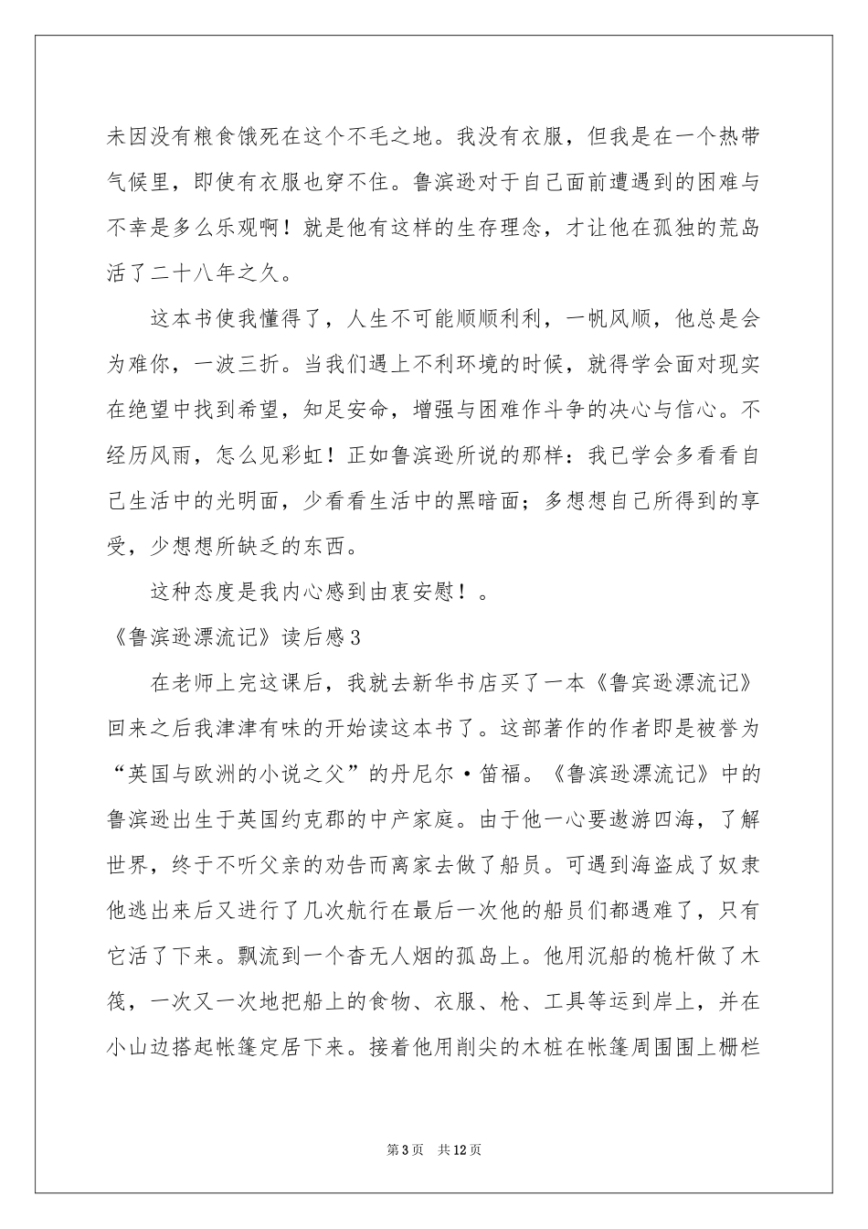《鲁滨逊漂流记》读后感(集合10篇)_第3页