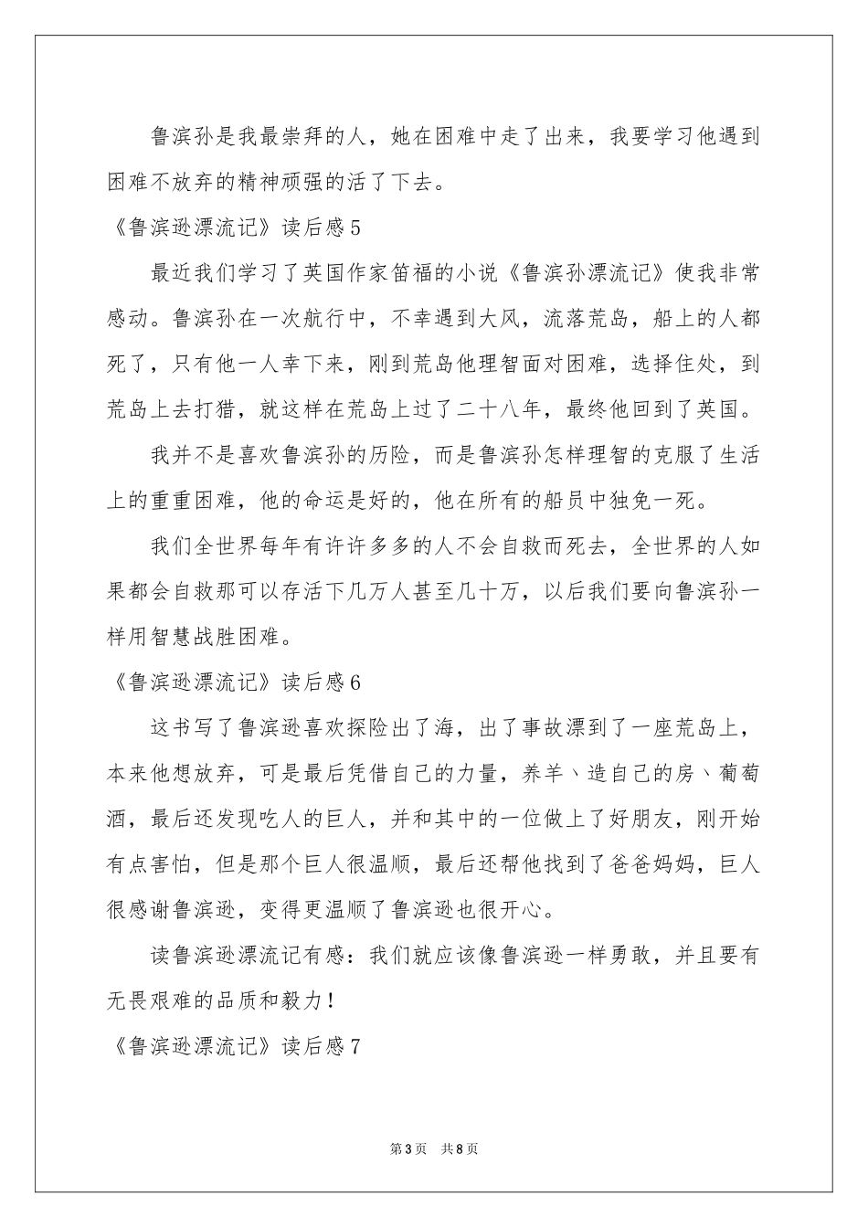 《鲁滨逊漂流记》读后感(精选15篇)_第3页