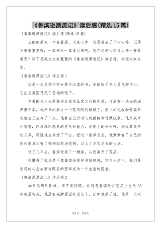 《鲁滨逊漂流记》读后感(精选15篇)