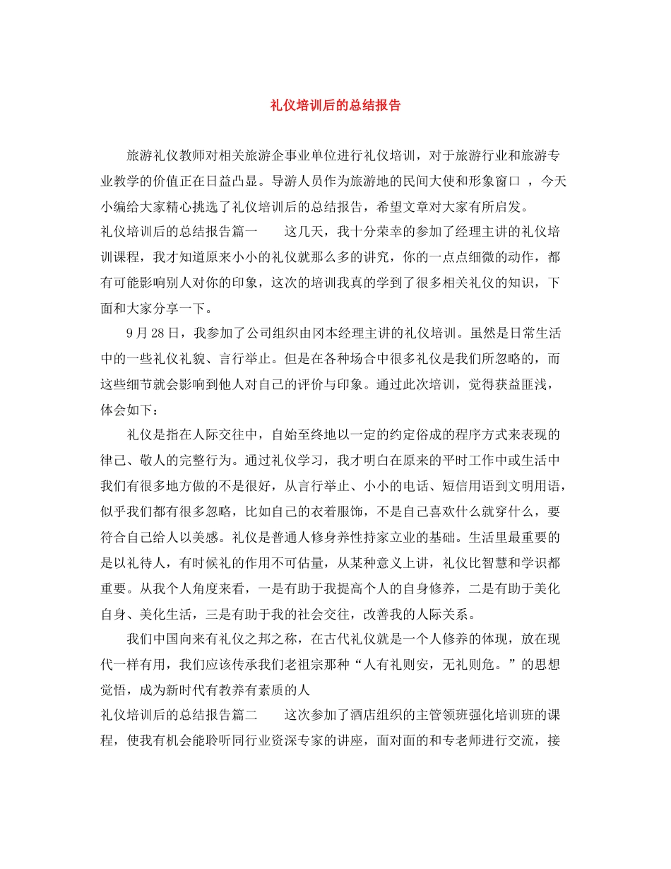 礼仪培训后的总结报告_第1页