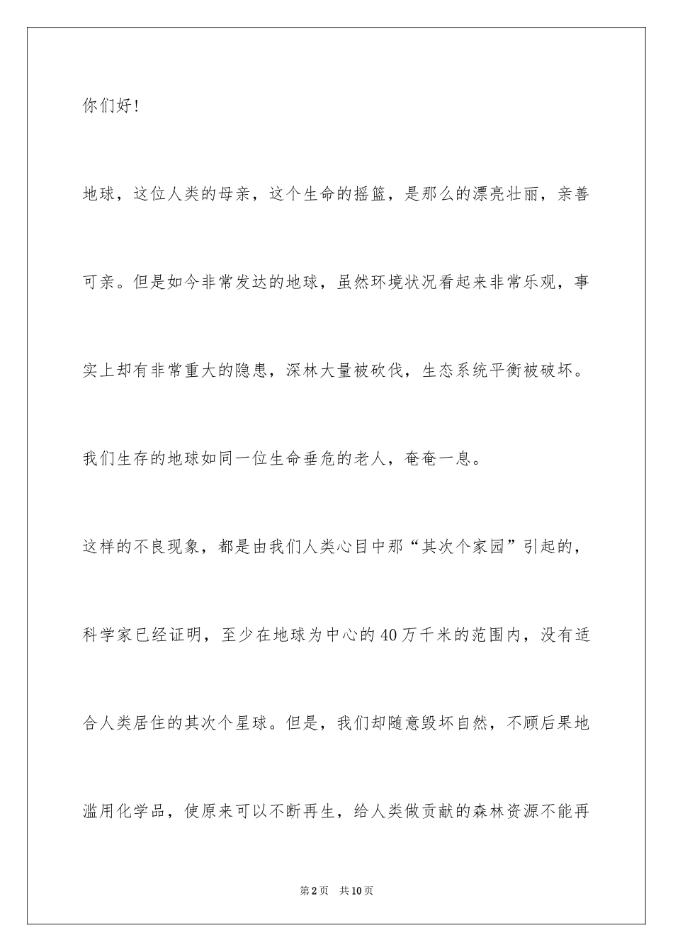 2024保护森林的倡议书_2_第2页