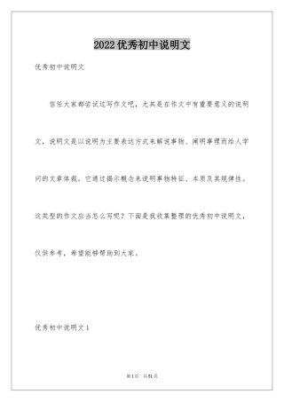 2024优秀初中说明文