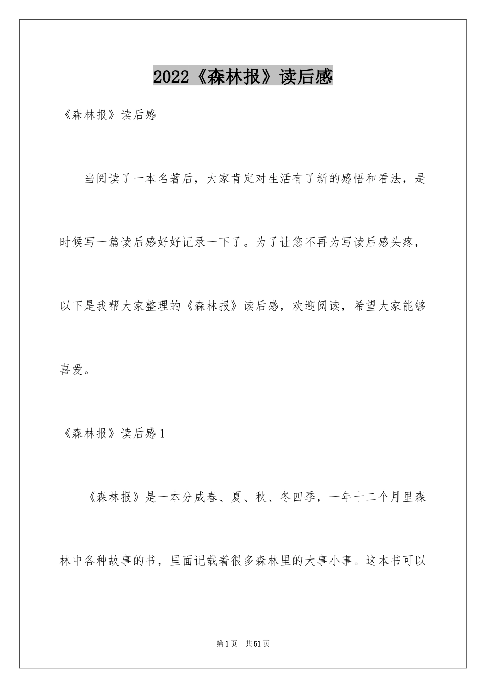 2024《森林报》读后感_17_第1页