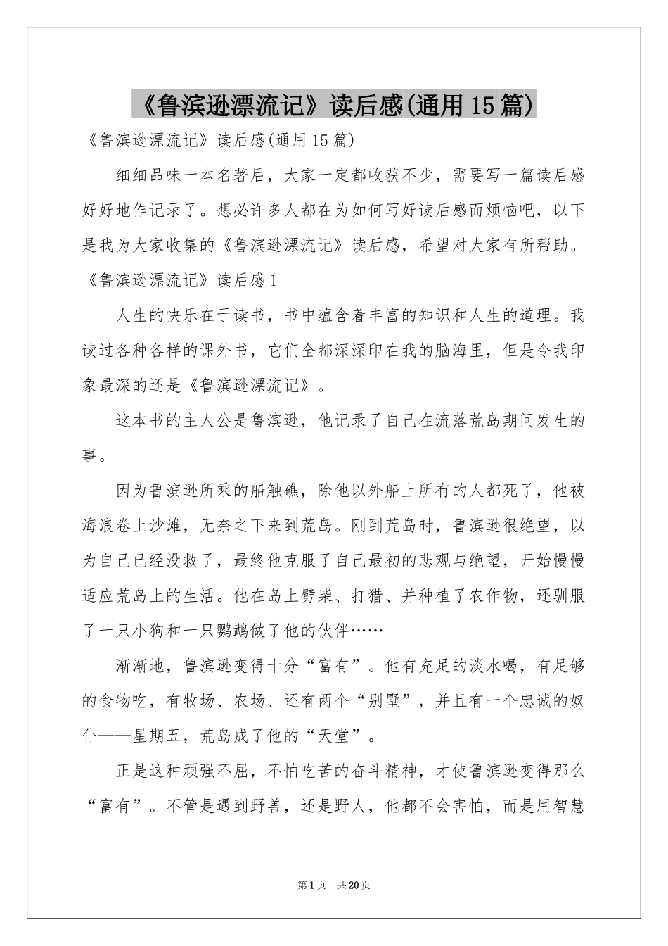 《鲁滨逊漂流记》读后感(通用15篇)_第1页