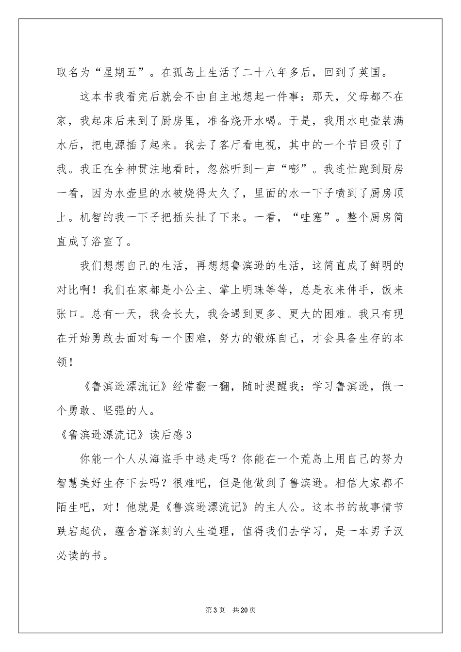 《鲁滨逊漂流记》读后感(通用15篇)_第3页