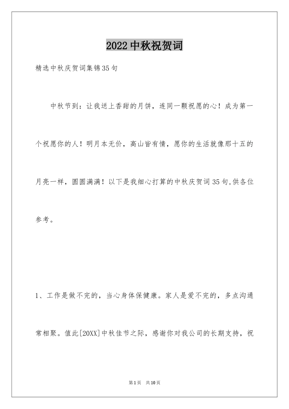 2024中秋祝贺词_184_第1页