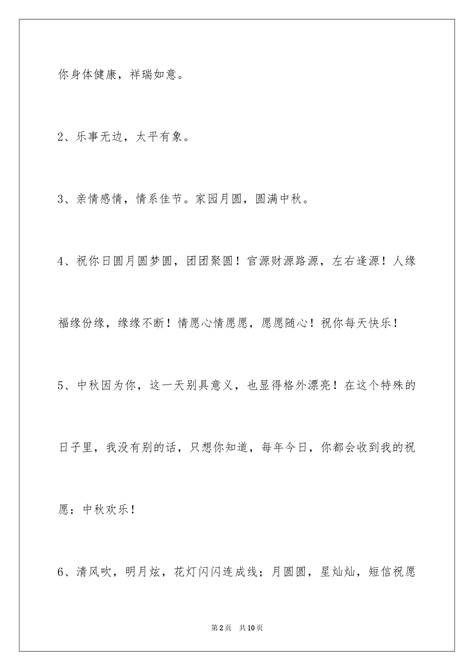 2024中秋祝贺词_184_第2页