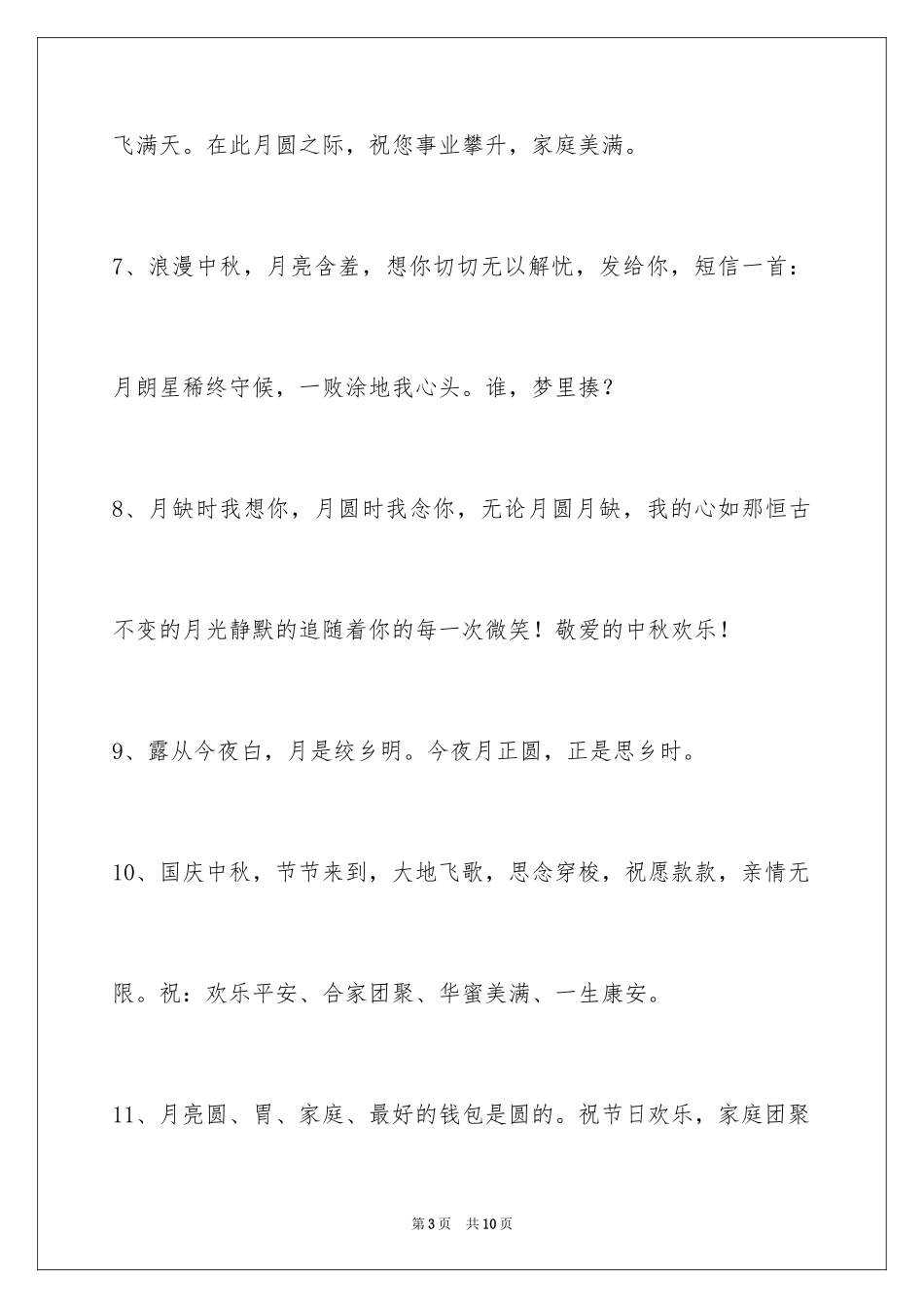 2024中秋祝贺词_184_第3页