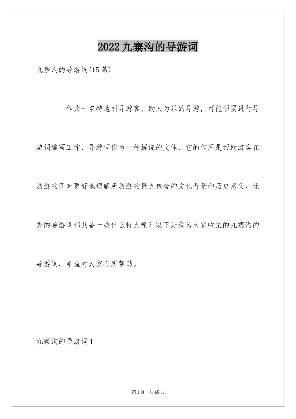 2024九寨沟的导游词_2_第1页