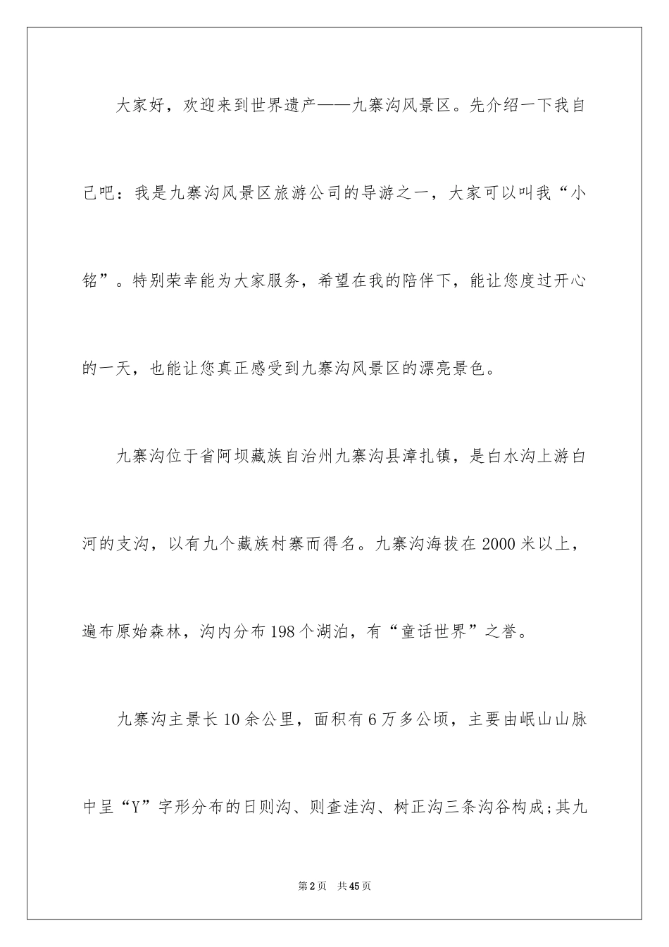 2024九寨沟的导游词_2_第2页