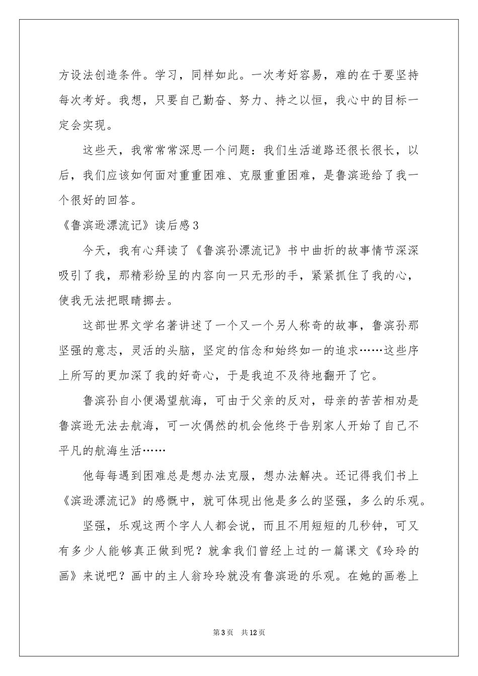 《鲁滨逊漂流记》读后感(汇编10篇)_第3页