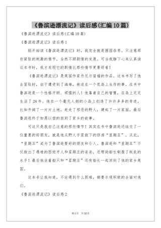 《鲁滨逊漂流记》读后感(汇编10篇)