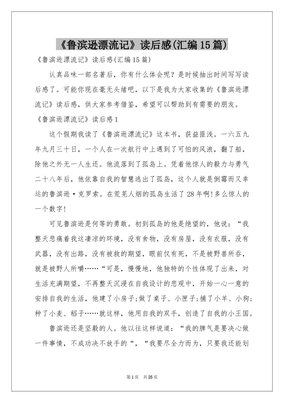 《鲁滨逊漂流记》读后感(汇编15篇)_第1页