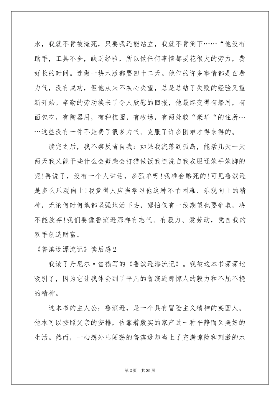 《鲁滨逊漂流记》读后感(汇编15篇)_第2页