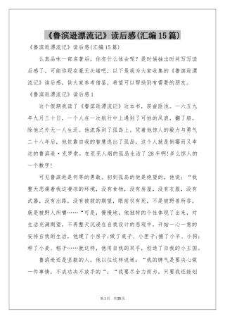 《鲁滨逊漂流记》读后感(汇编15篇)