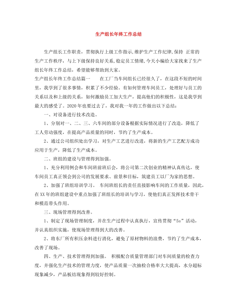 生产组长年终工作总结_第1页