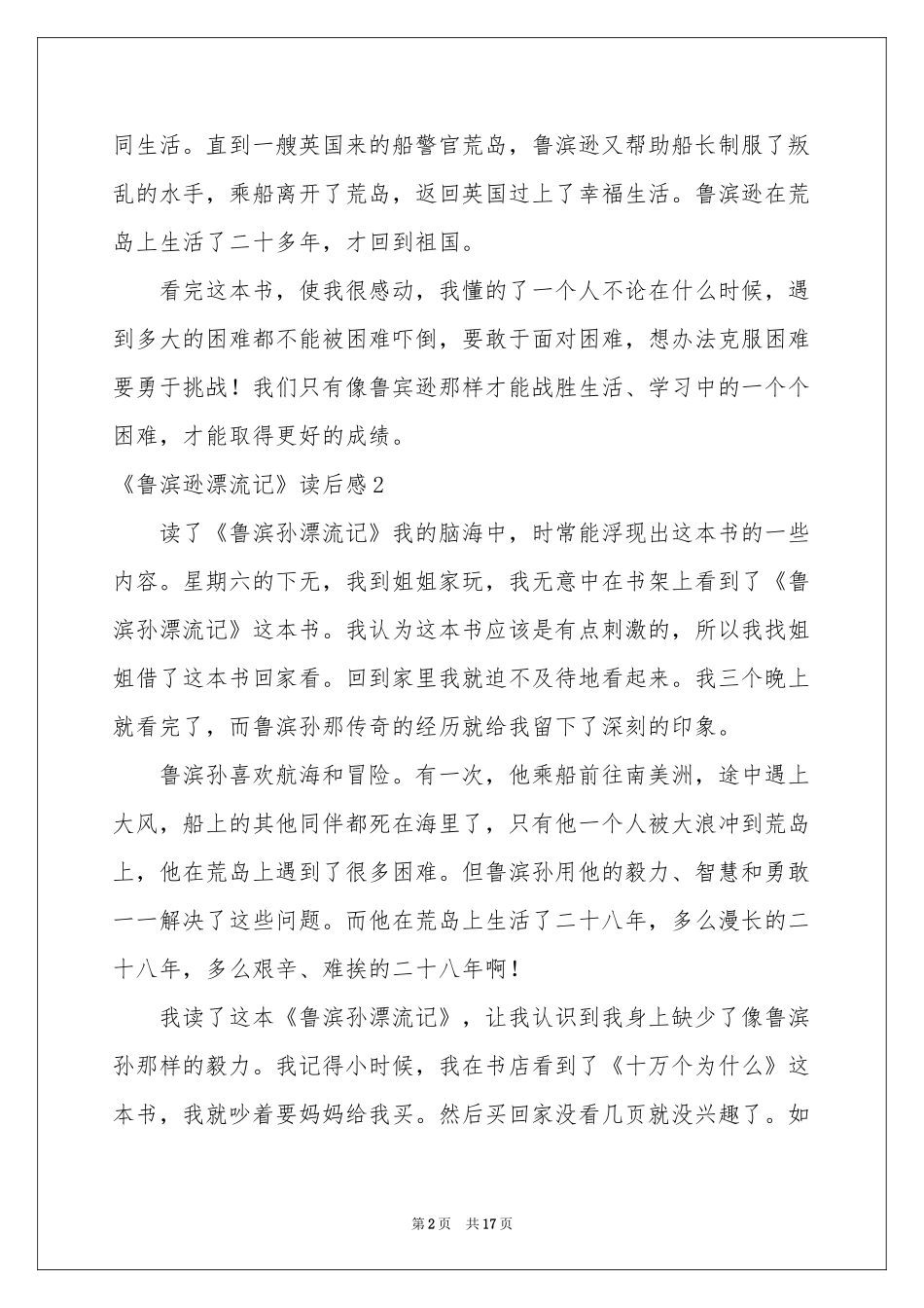 《鲁滨逊漂流记》读后感(合集15篇)_第2页
