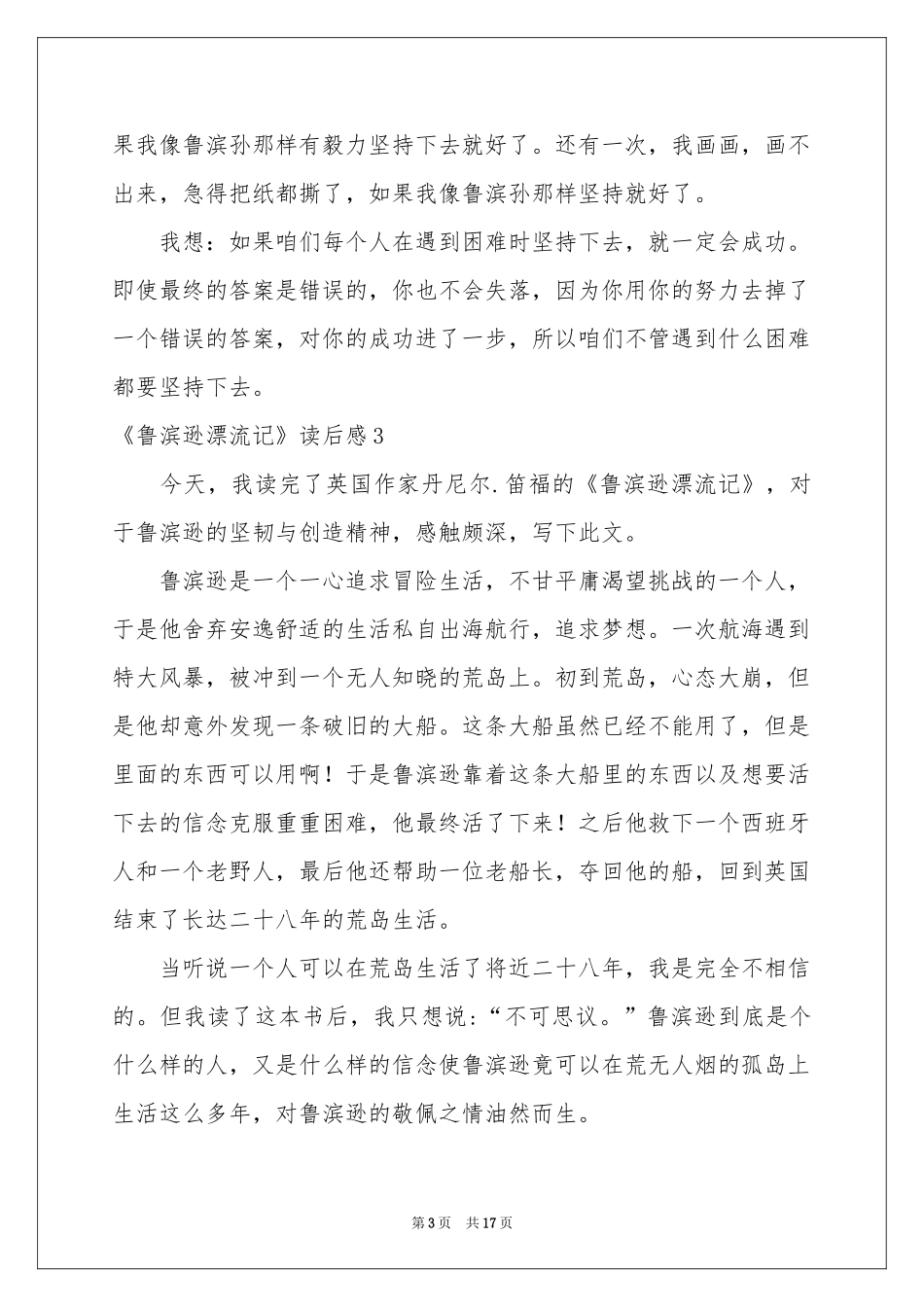 《鲁滨逊漂流记》读后感(合集15篇)_第3页