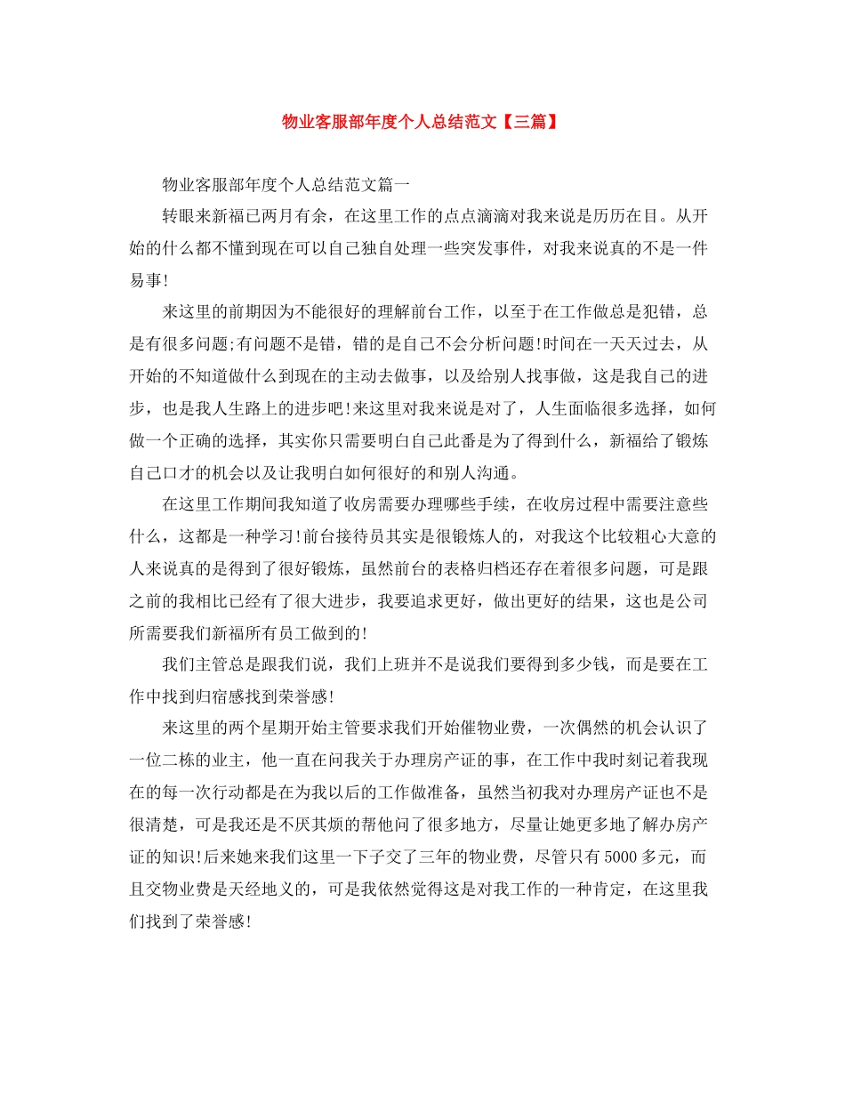 物业客服部年度个人总结范文【三篇】_第1页