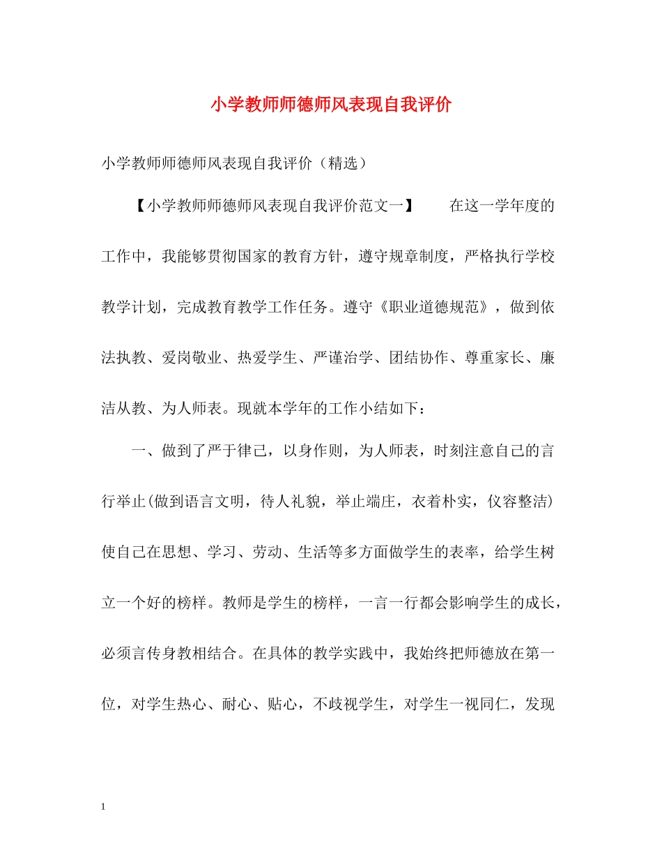 小学教师师德师风表现自我评价_第1页