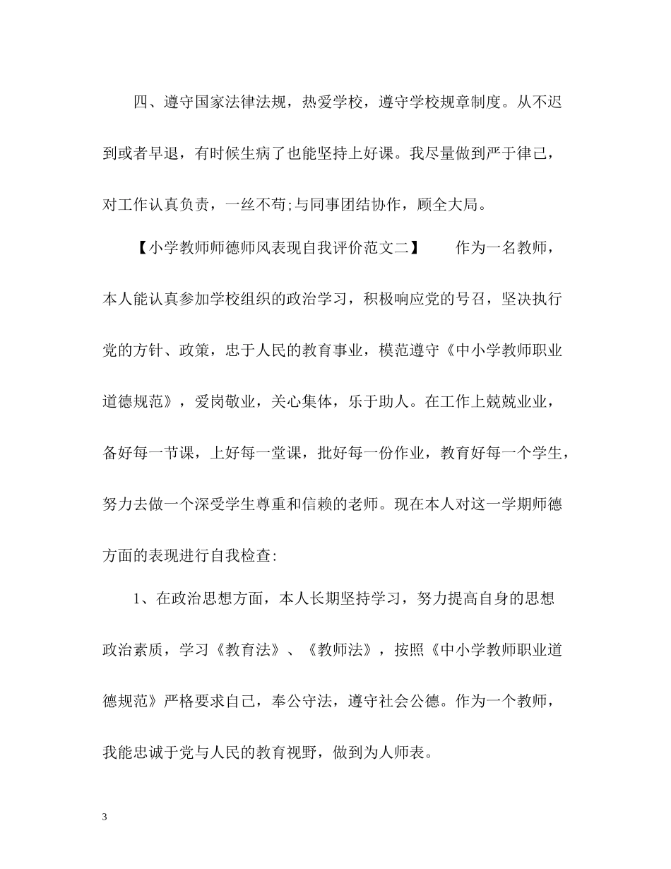小学教师师德师风表现自我评价_第3页