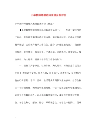 小学教师师德师风表现自我评价