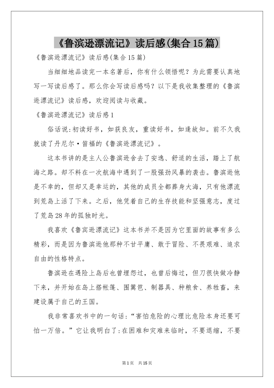 《鲁滨逊漂流记》读后感(集合15篇)_第1页