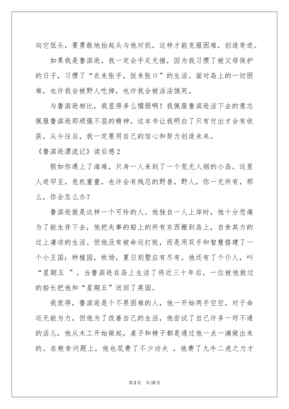 《鲁滨逊漂流记》读后感(集合15篇)_第2页