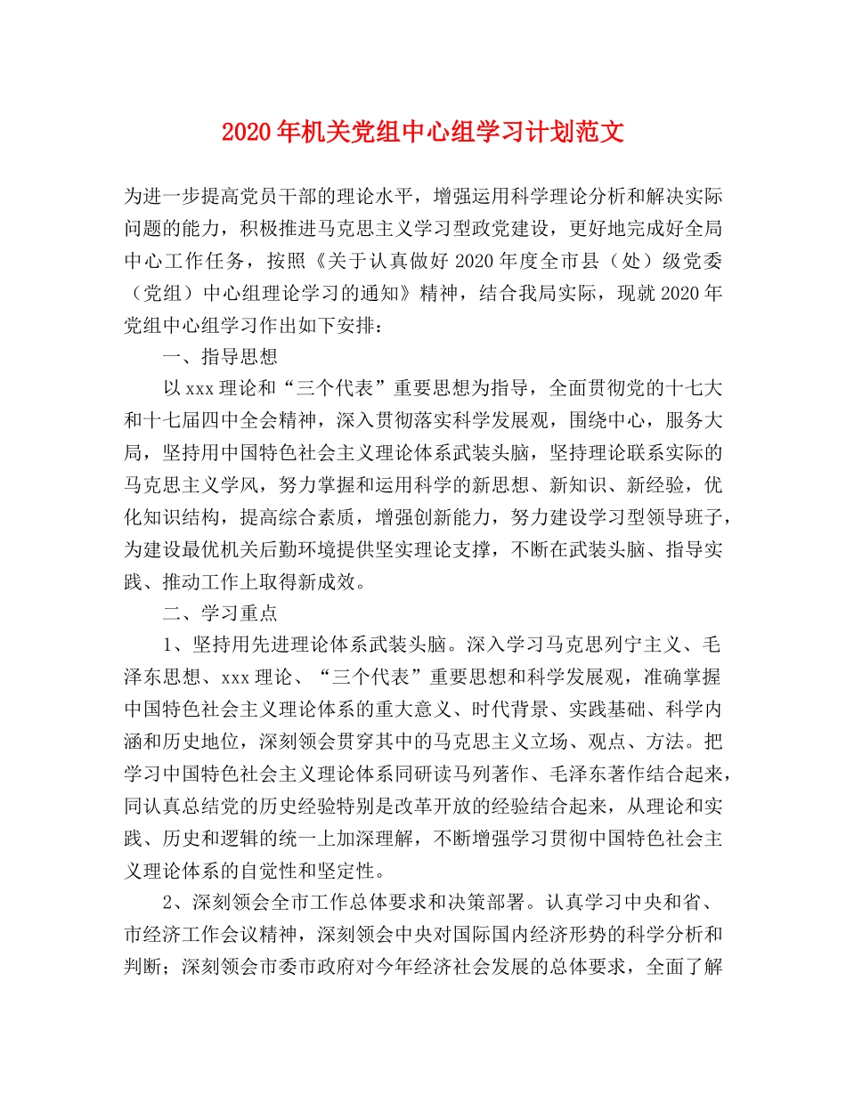 2020年机关党组中心组学习计划范文 _第1页