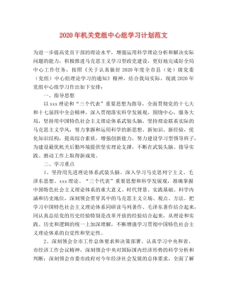 2020年机关党组中心组学习计划范文 
