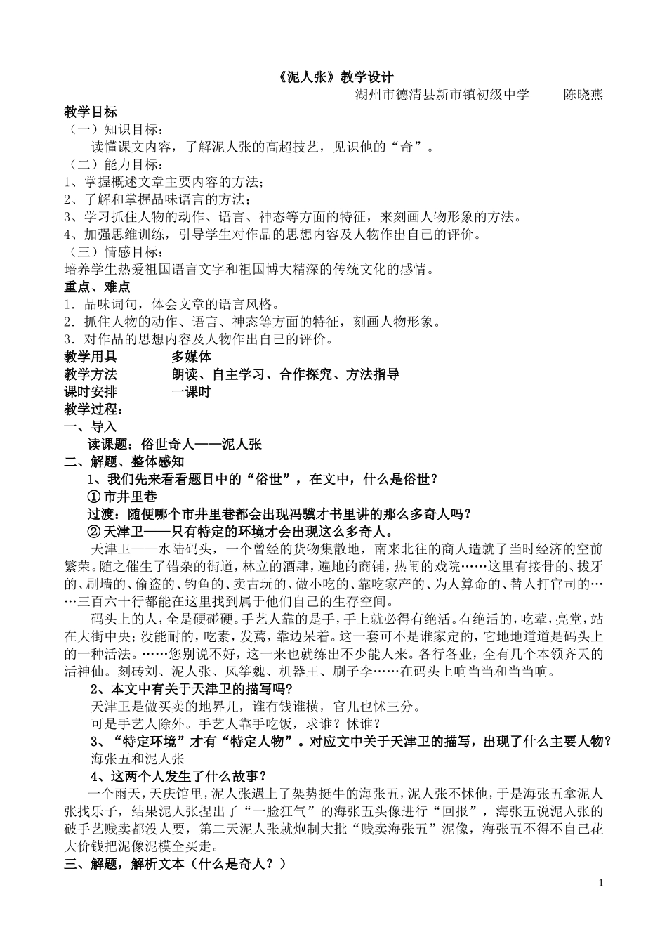 《泥人张》开课教案设计_第1页