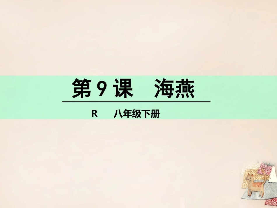 第9课《海燕》_第1页