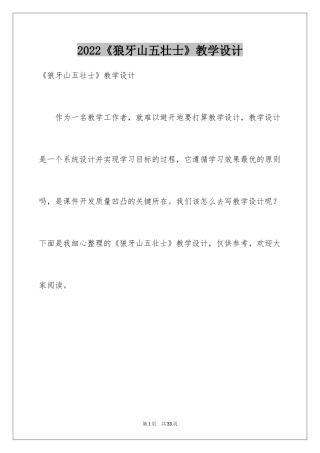 2024《狼牙山五壮士》教学设计_4