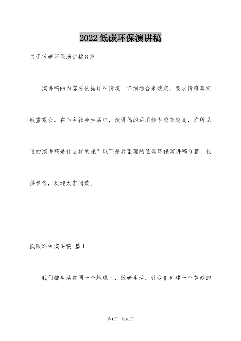 2024低碳环保演讲稿_147_第1页