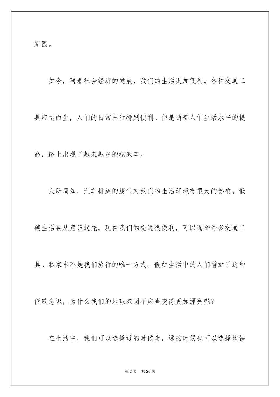 2024低碳环保演讲稿_147_第2页