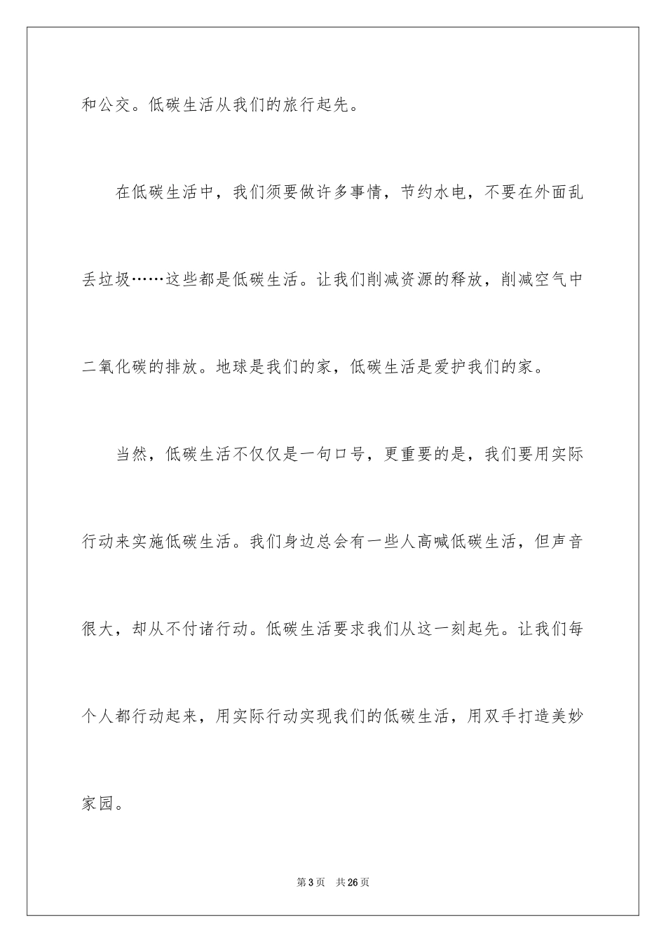 2024低碳环保演讲稿_147_第3页
